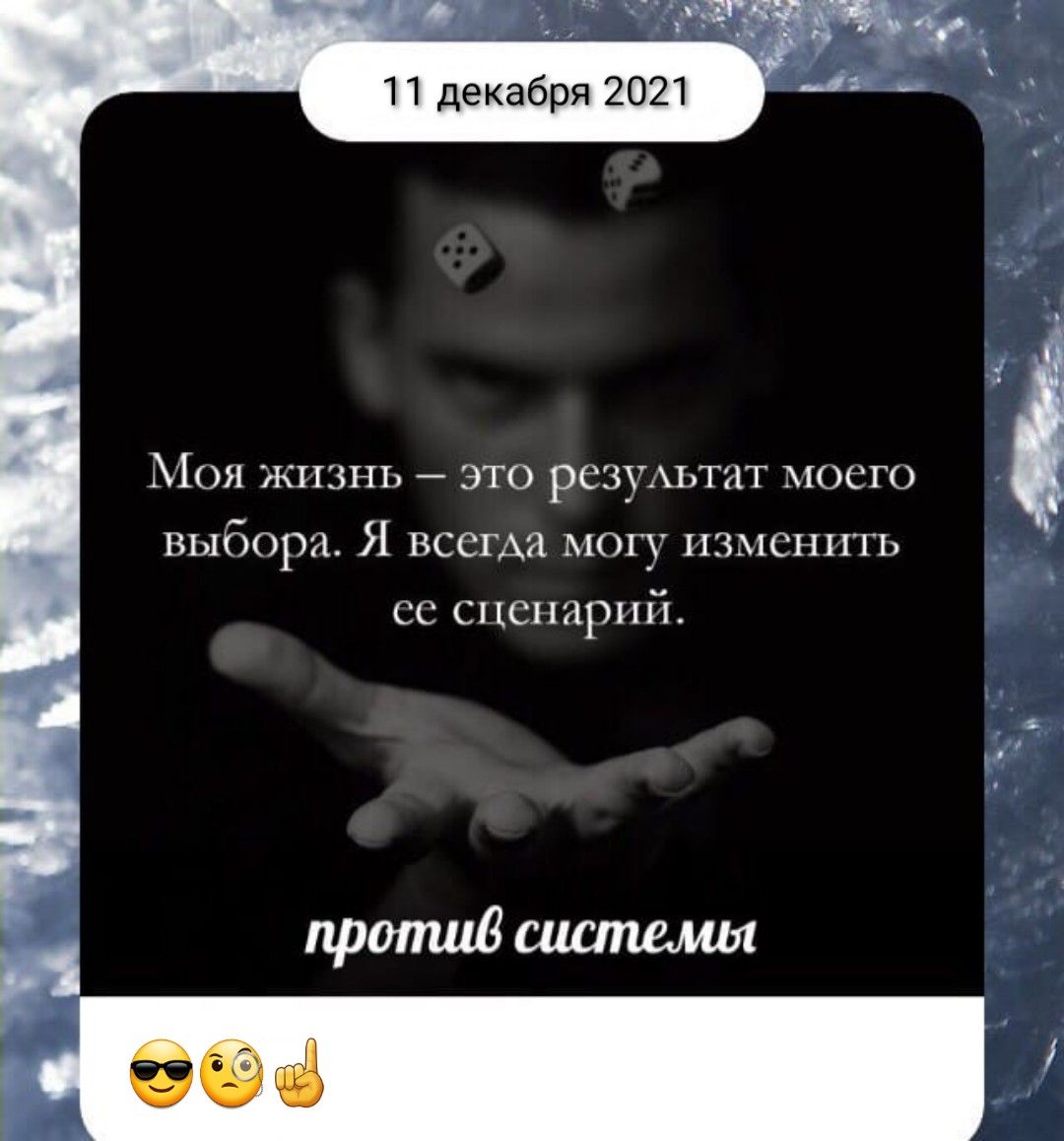 Моя жизнь это резуАьтат моего Выбора Я всегда могу изменить сс сценарий