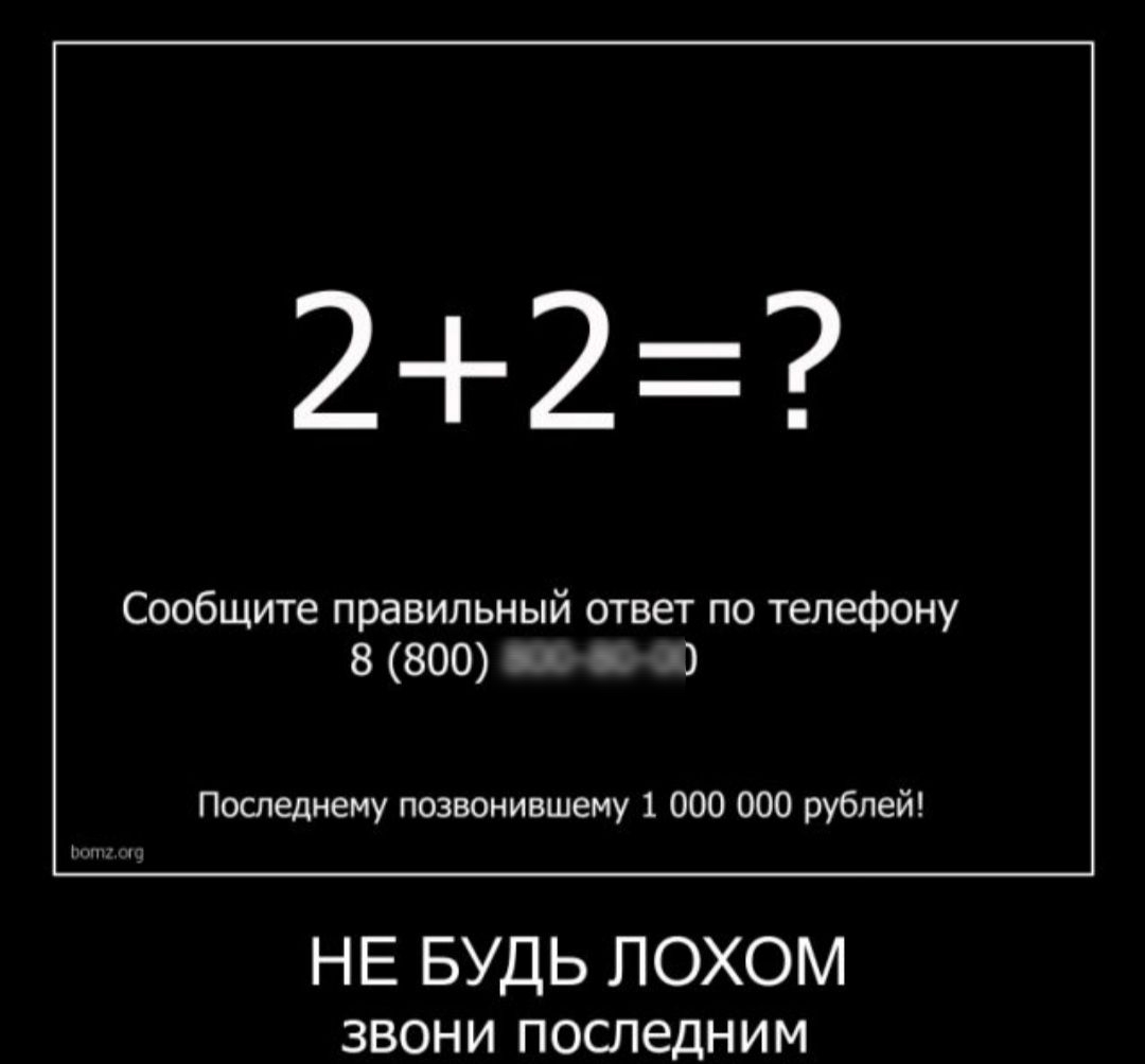 Лох звонит. Демотиватор. Картинки демотиваторы. Чек. Демотиваторы новые.