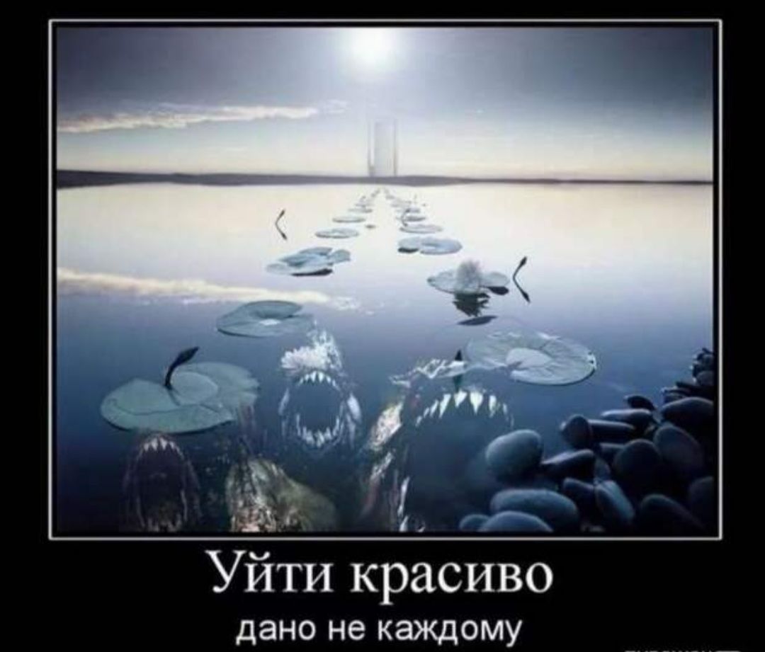 Уйти красиво дано не каждому