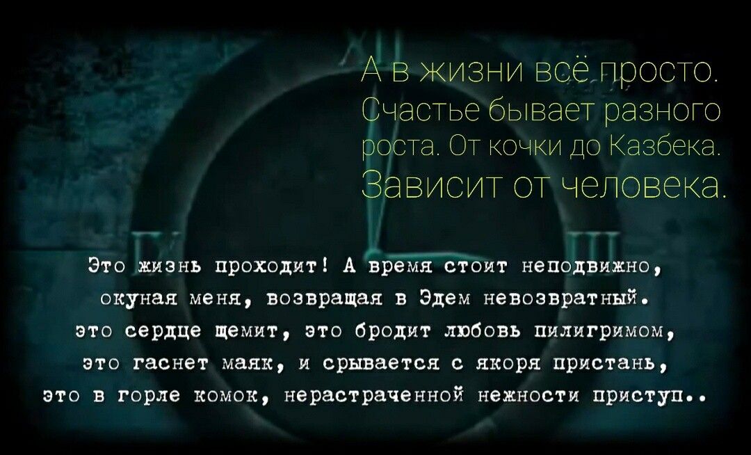 АЕажизнивсёГроспэ Счастье бывает разного роста ОТ кочки ДО Казбека ЗЭЗИСИТотчегозека Это жизнь проходит А Ъремя стоит неподвижно окуная меня возвращая в Эдем невозвратный это сердце щемят это бродит любовь пилигримом это гаснет маяк и срывается с якоря пристань это в горле комок нерастраченной нежности приступ