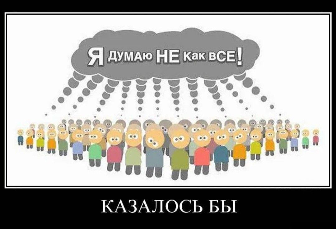 КАЗАЛОСЬ БЫ