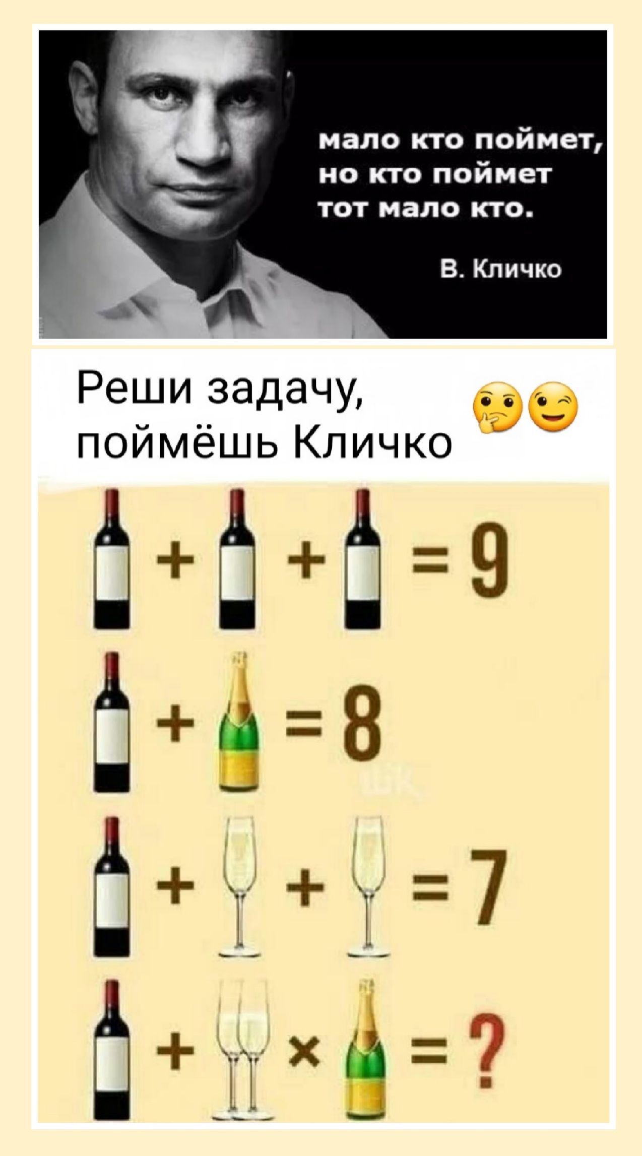 А мало кто поймет но кто поймет ТОТ мало КТО а Реши задачу поймёшь Кличков В Кличко