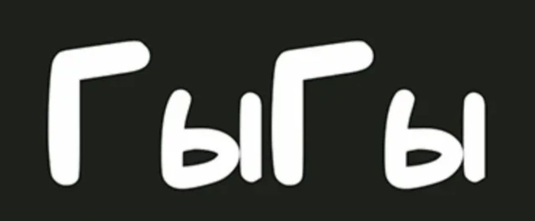 ГыГы