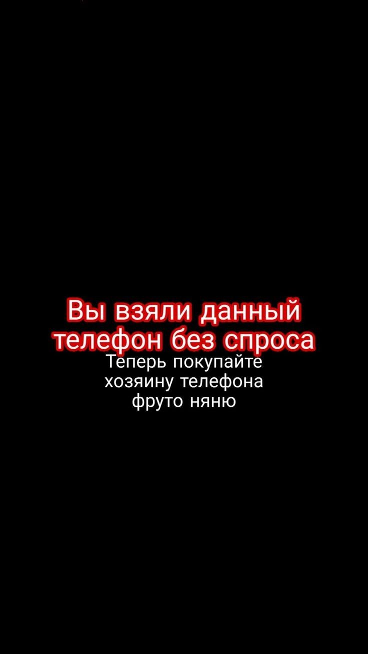 и и в перь покупаит хозяину телефона фруто няню