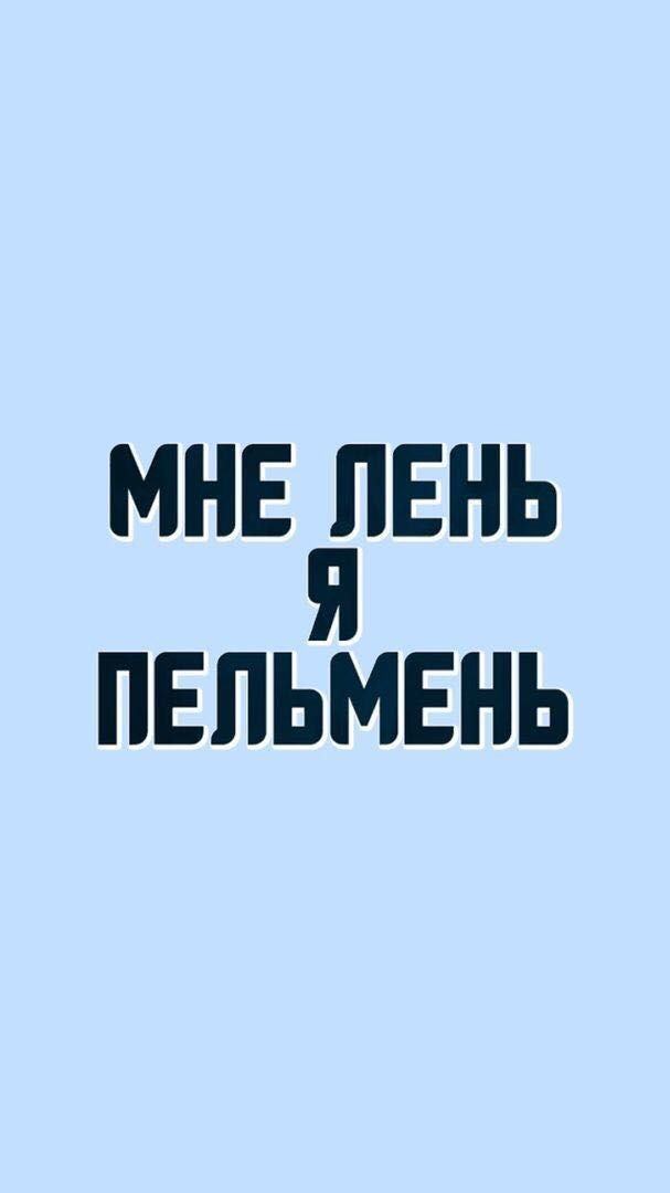 МНЕ 1ЕНЬ ПЕПЬМЕНЬ