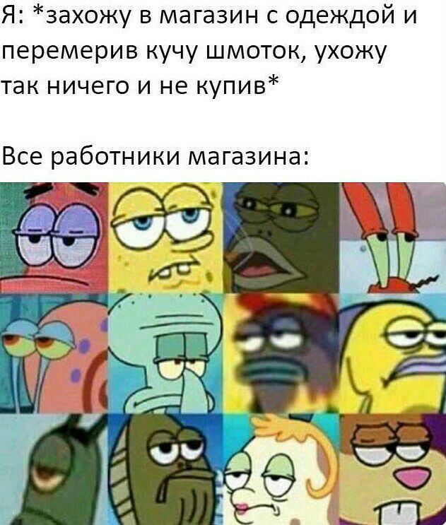 Я захожу в магазин с одеждой и перемерив кучу шмоток ухожу так ничего и не купив Все работники магазина