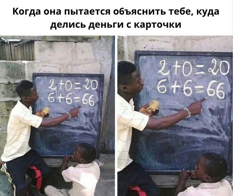 Когда она пытается объяснить тебе куда делись деньги карточки
