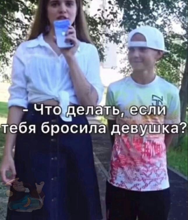 оо Тебя бросиЁЁ девушка Э С