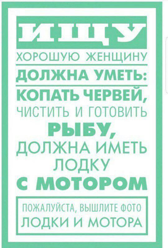 хорошую жвнщину дОЛЖНА УМЕТЬ КОПАТЬ ЧЕРВЕИ ЧИСТИТЬ И ГОТОВИТЬ гы БУ ДОЛЖНА ИМЕТЬ ЛОДКУ С МОТОРОМ пождпуистд вышлитв шото ЛОДКИ И МОТОРА