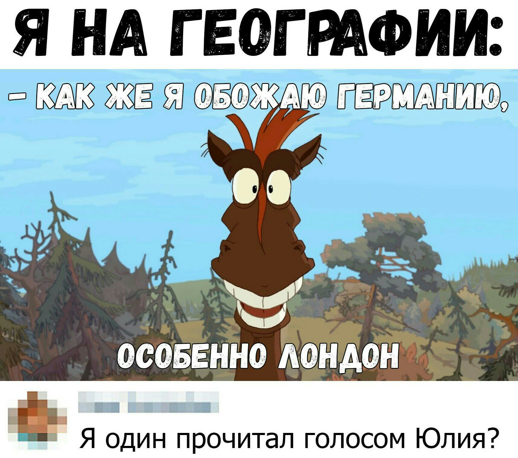 Я НА ГЕОГРАФИИ КАК ЖЕ Я ОБ ГЕРМАНИЮ О 0 ОСОБЕННВ ЛОНДОН _ Я один прочитал голосом Юлия