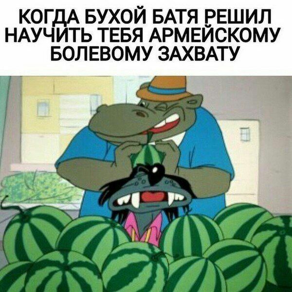 КОГ БУХОЙ БАТЯ РЕШИЛ НАУ ТЬ ТЕБЯ АРМЕИСКОМУ БОЛЕВОМУ ЗАХВАТУ