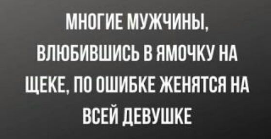 МНОГИЕ МУЖЧИНЫ ВЛЮБИВШИВЬ В ЯМПЧКУ Нд ЩЕКЕ ПП ПШИБКЕ ЖЕНЯТВН НА ВСЕЙ дЕВУШКЕ