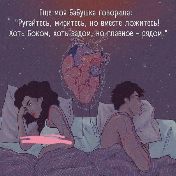 Еще моя бабушка говорила Ругайтесь миритесь но вместе ложитесь Хоть боком хоть Задом но главное рядом