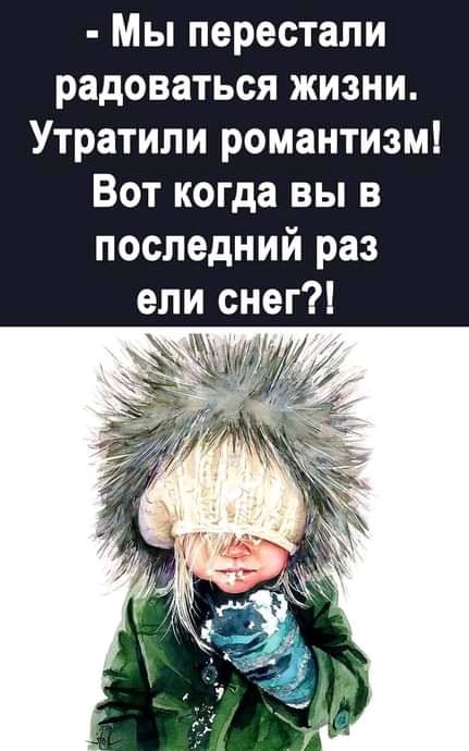 Мы перестали радоваться жизни Утратипи романтизм Вот когда вы в последний раз ели снег