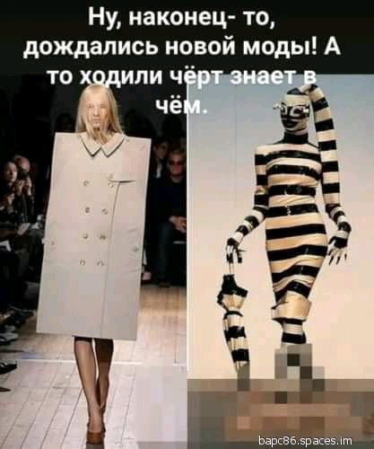 Ну наконец то дождались новой моды А