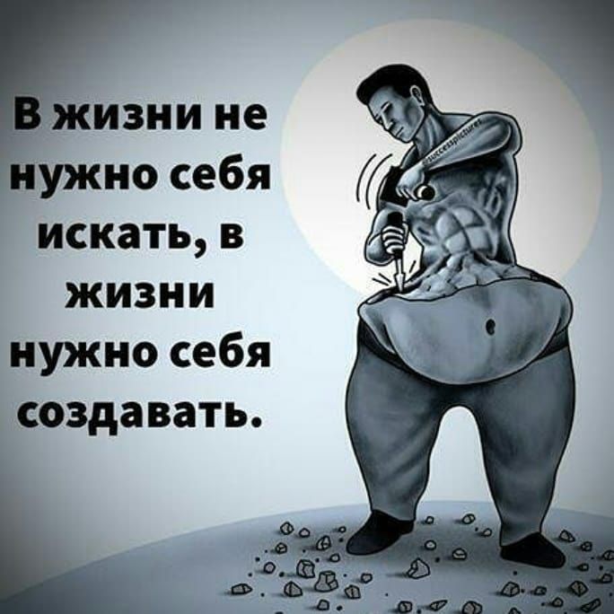 нами не ужно себя искать в жизни нужно себя 1 создавать