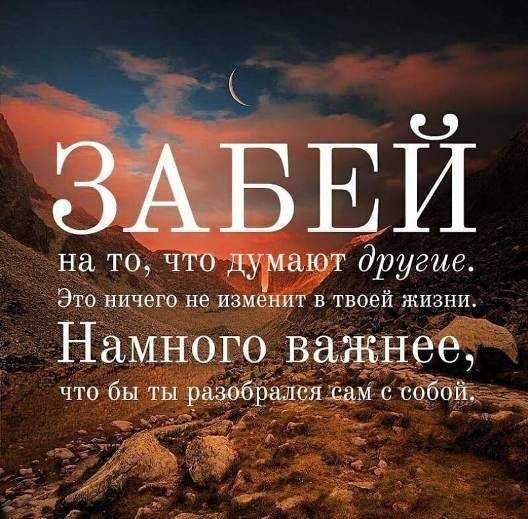 ЗЁБЕЙ на то что думают другие ЭТО ничего не ИЗМЕНИТ В ТВОВИ ЖИЗНИ Намного важнее что бы ты разобршщя сам 0 15066131