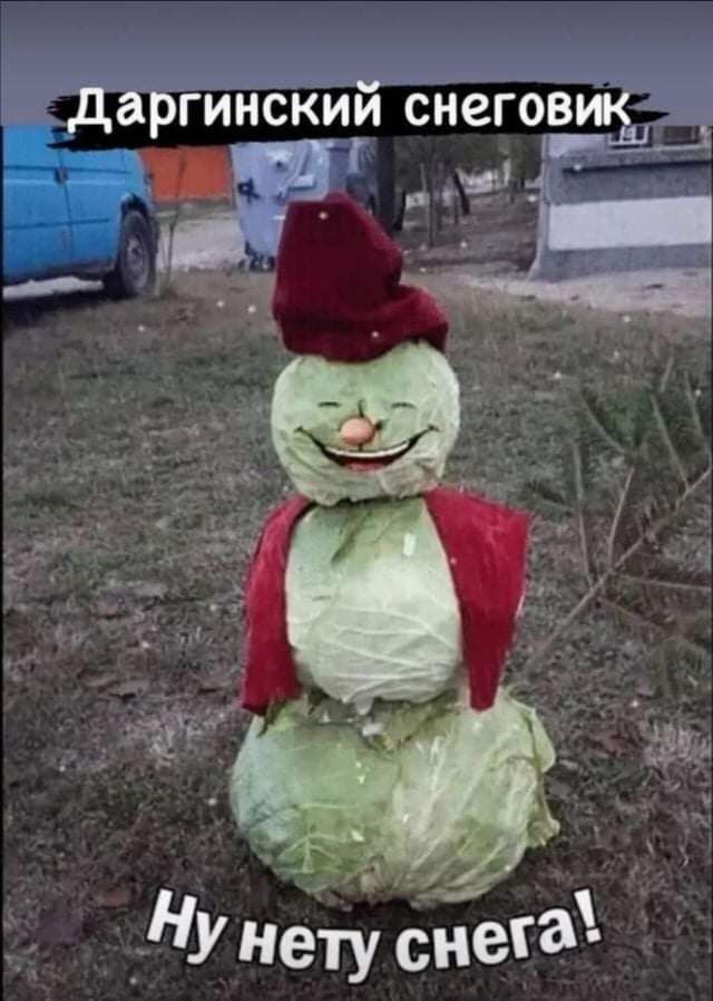 даргинсКий снеговик _ _