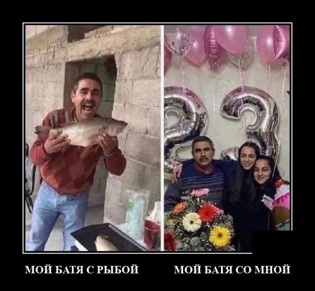 мой БАТЯ с РЫБОЙ мой БАТЯ со мной