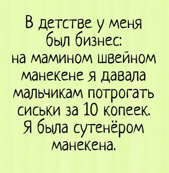 В детстве у менЯ был бизнес на мамином швейном манекене я давала мальчикам потрогать сиськи за 10 копеек Я была сутенёром манекена