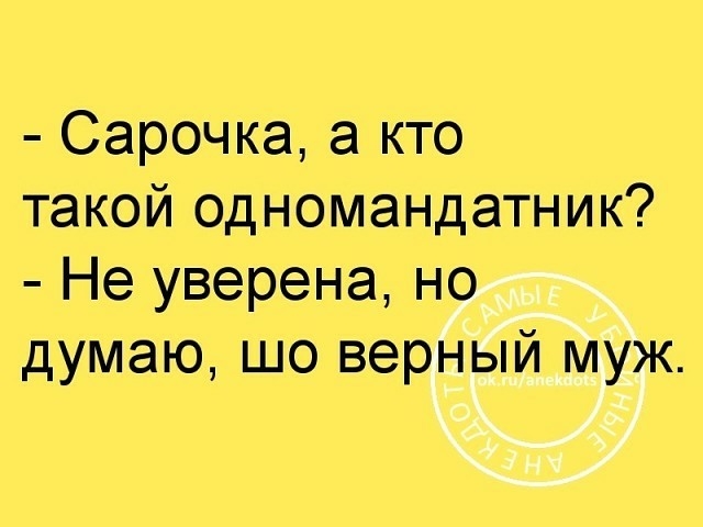 Сарочка а кто такой одномандатник Не уверена но думаю шо верный муж