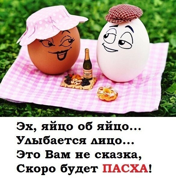 Эх яйцо об яйцо УАыбается Аицо Это Вам не сказка Скоро будет