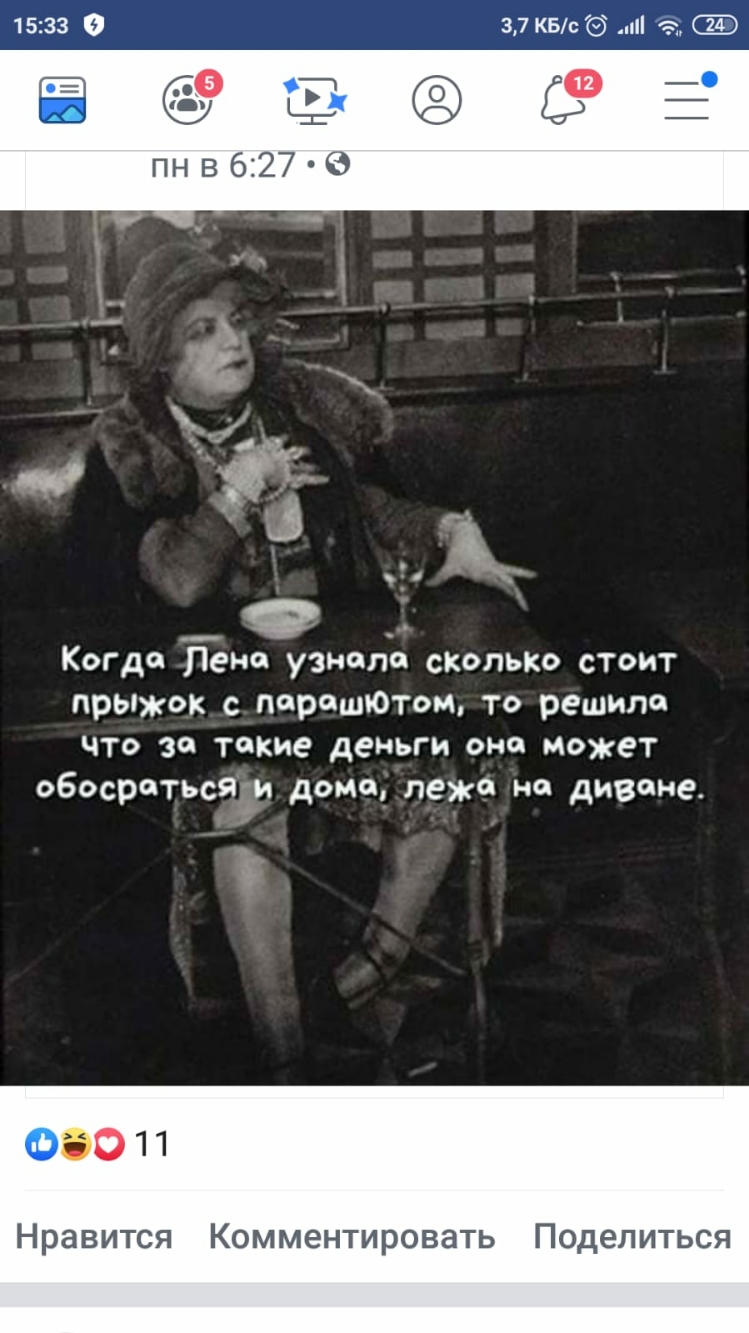1533 9 37 КБс Ф Когда ене узнало сколько стоит прыжок пораЮтом то решила ЧТО за такие ДЕНЬГИ ОНЁ МОЖЁТ обосраться и дома лежа на диване 011 Нравится Комментировать Поделиться