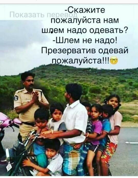 Скажите пожалуйста нам шлем надо одевать Шлем не надо Презерватив одевай ожалуйста