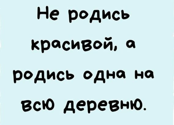Не родись красивой родись одно на Всю деревни