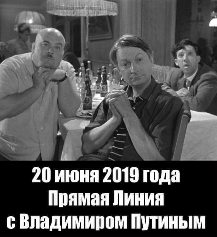 20 июня 2019 года ппямая линия с Владимиром Путиным