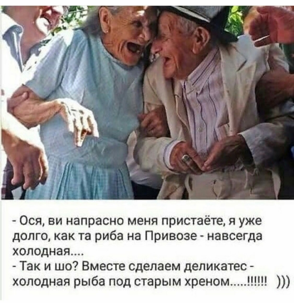 ОСЯ ВИ напрасно меня пристаёте Я уже долго КЗК ТЗ риба на Привозе навсегда холодная Так и шо Вместе сделаем деликатес холодная рыба под старым хреном