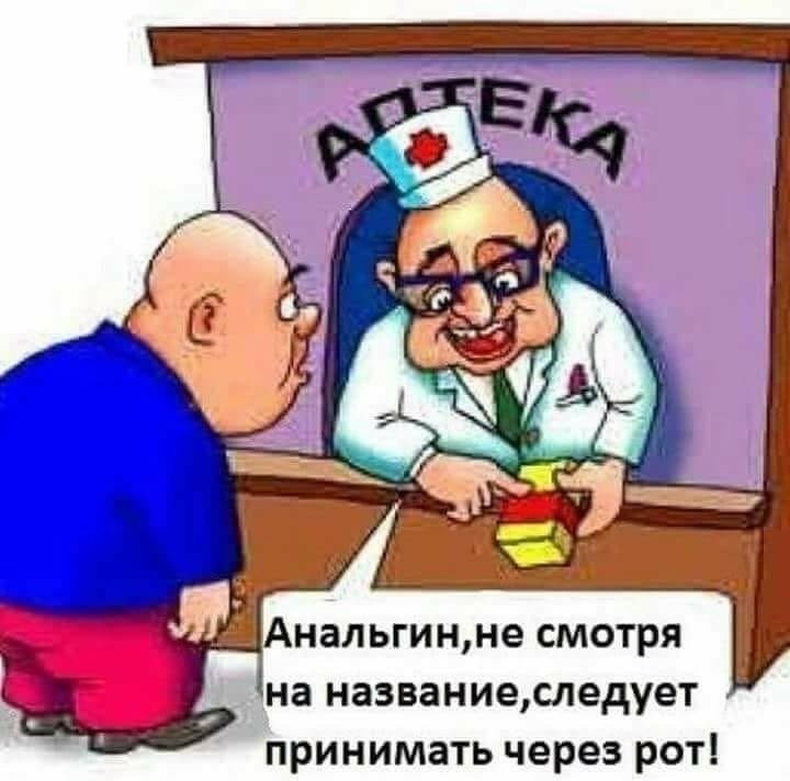Анальгинне смотря на названиеследует принимать через рот