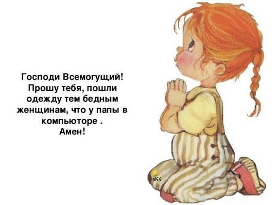 Господи Всемогущий Прошу тебя пошли одежду іем бедным женщинам что у папы в компьюторе Аден