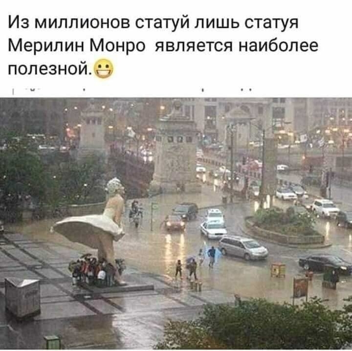 Из миллионов статуй лишь статуя Мерилин Монро является наиболее попезной