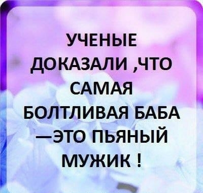 учвныв дОКАЗАЛИ что САМАЯ волтливм БАБА это пьяный МУЖИК _