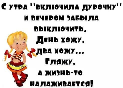 С ути включили дурочку и вином мвылд выключить дни хожу дм хожу Гляжу А жизнь то идлджимнся