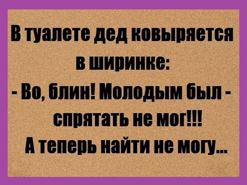 В палате дед ковыряется В ШИПИШЮ Во блин Молодым была сппятать не мог А теперь найти не мои