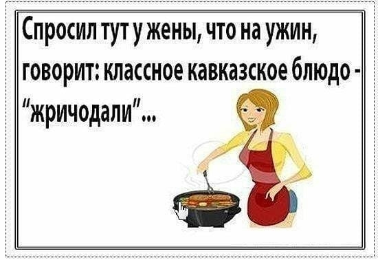 Спросил тут у жены что на ужин говорит классное кавказское блюдо жричодали
