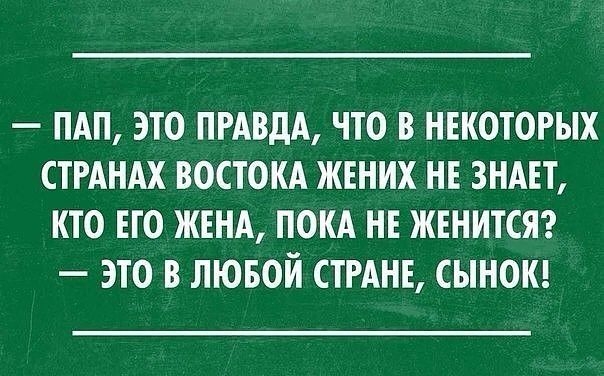 ПАП ЭТО ПРАВДА ЧТО В НЕКОТОРЫХ СТРАНАХ ВОСТОКА ЖЕНИХ НЕ ЗНАЕТ КТО ЕГО ЖЕНА ПОКА НЕ ЖЕНИТСЯ ЭТО В ЛЮБОЙ СТРАНЕ СЫНОК