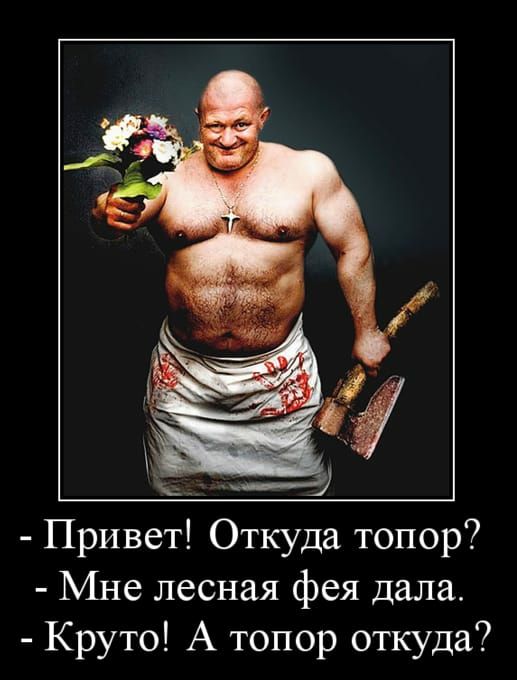 Привет Откуда топор Мне лесная фея дала Круто А топор откуда