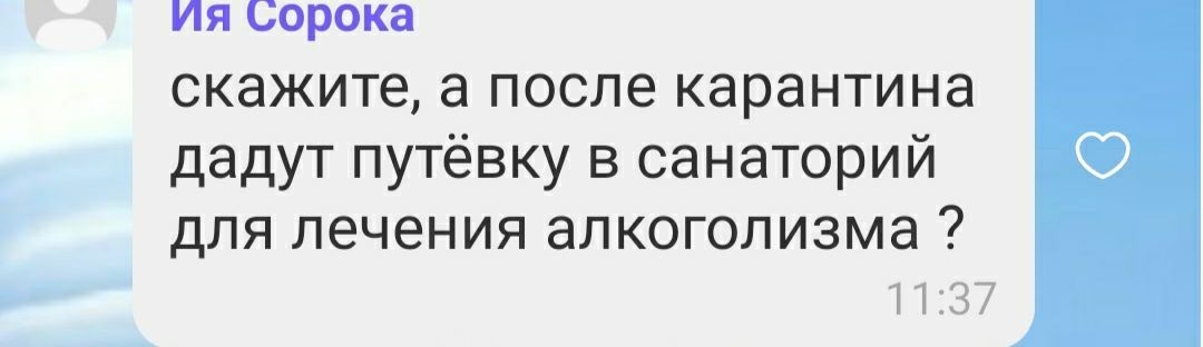 г Ия Сорока скажите а после карантина дадут путёвку в санаторий для лечения алкоголизма 1137