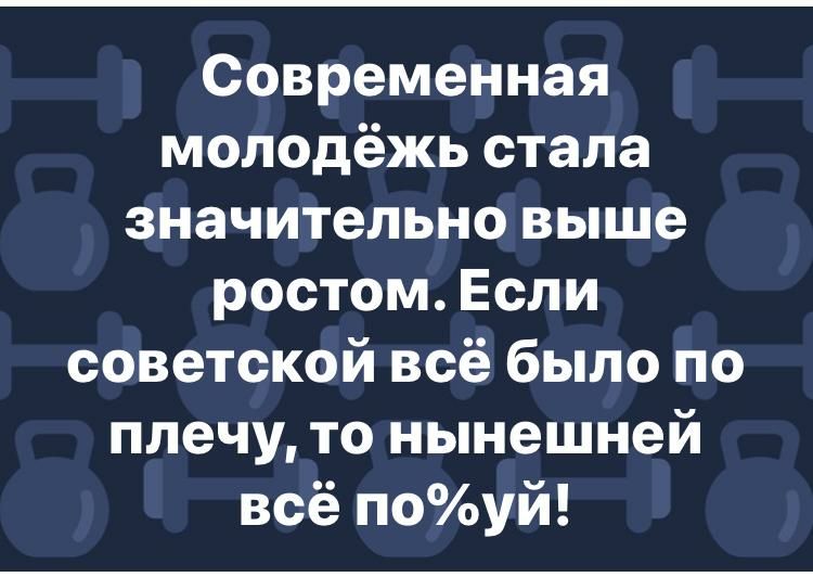 Современная молодёжь стала значительно выше ростом Если советской всё было по плечу то нынешней всё поуй