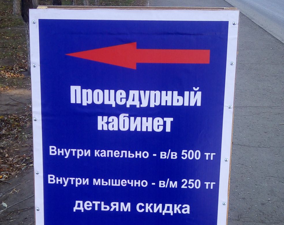 пиоцедшіный кабинет Внутри капельно вв 500 тг Внутри мышечно вм 250 тг детьям скидка