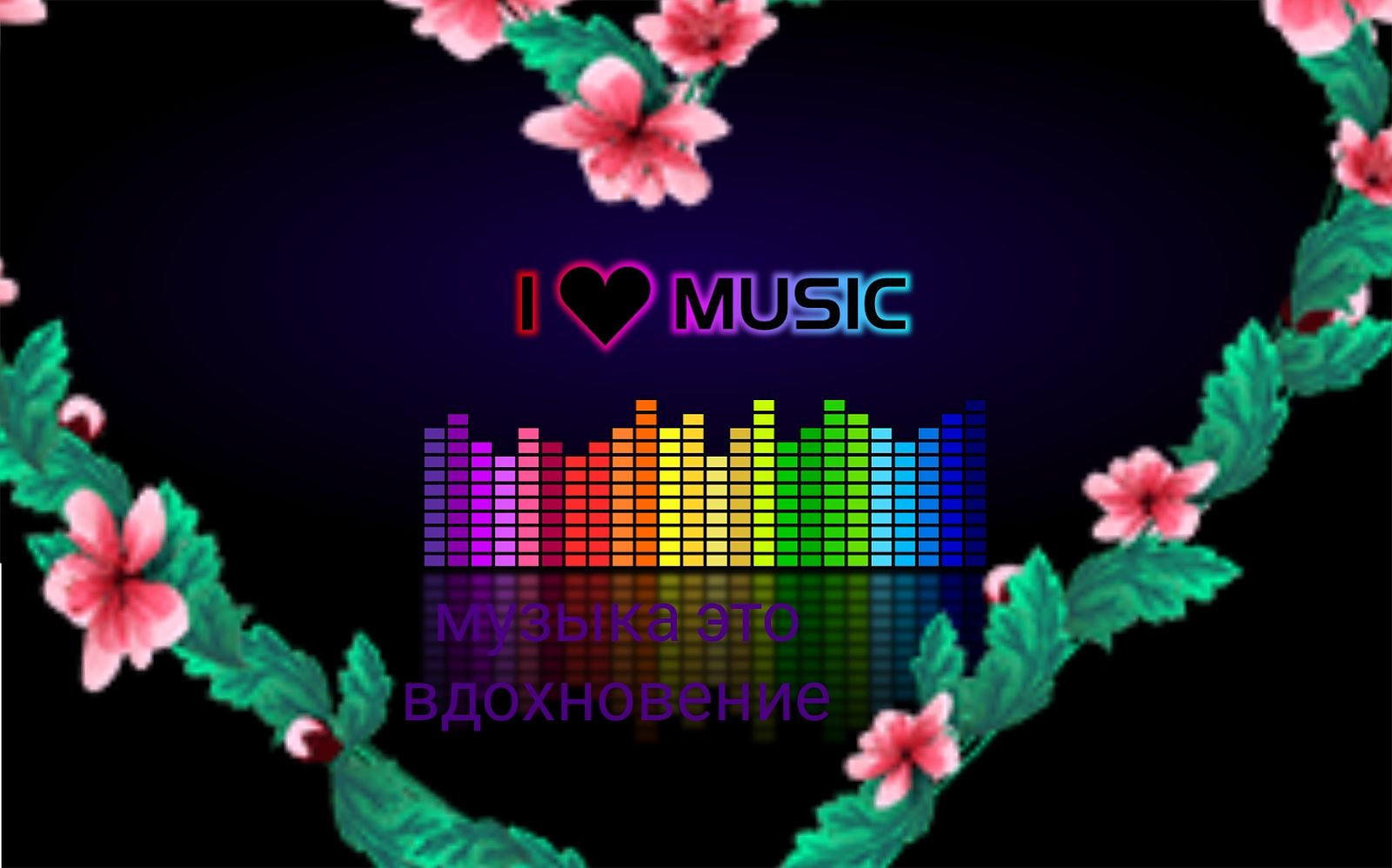 вдбхновение