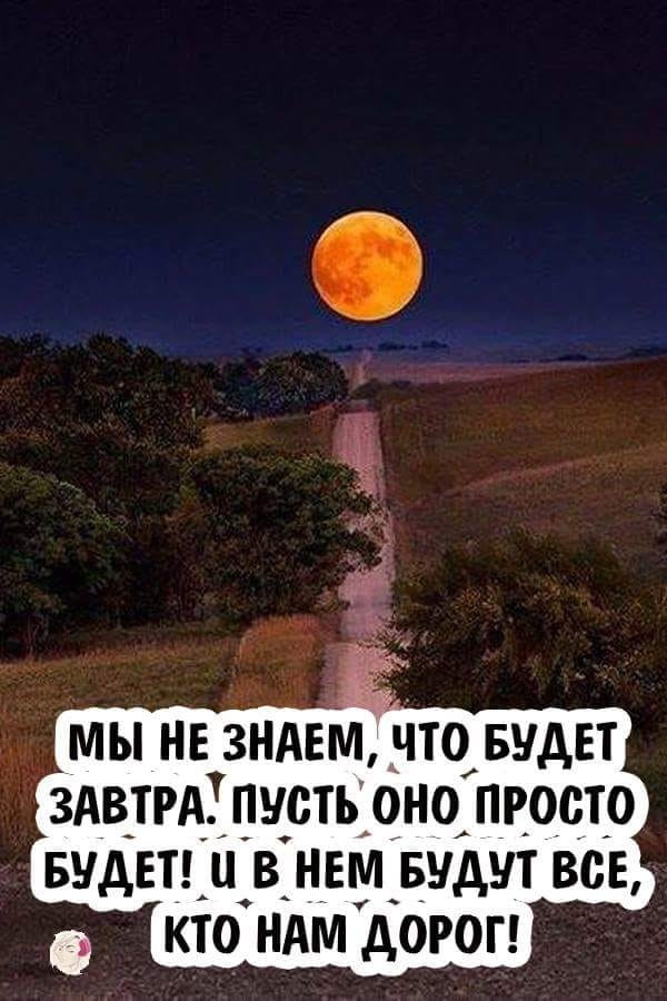 мы не ЗНАЕМ то БУДЕТ 3Ав_тАпусть оно просто Буды в нем Будут все кто нАм дорог