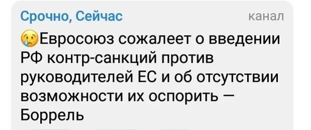 Срочно Сейчас чел ОЕвросоюз сожалеет о введении РФ контрсанкций против руководителей ЕС и об отсутствии возможности их оспорить Боррель