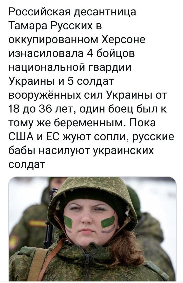 Российская десантница Тамара Русских в оккупированном Херсоне изнасиловала 4 бойцов национальной гвардии Украины и 5 солдат вооружённых сил Украины от 18 до 36 лет один боец был к тому же беременным Пока США и ЕС жуют сопли русские бабы насилуют украинских солдат