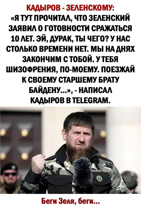 вщыооо ЗЕДЕНКЁБЮРЛУ я тут прочитм что зывнский здявид о готовности срдждться 10 Ш эй думк ты чвго у иАс стоАько врвмвни нп мы ндднях 3Акончим стовой УТЕБЯ шизоорвния ПО МОЕМУ повзждй к свовму стдрш ЕМУ БРАТУ пайцену НАПИСАА КААЫРОВ в тшомм Беги Зема беги