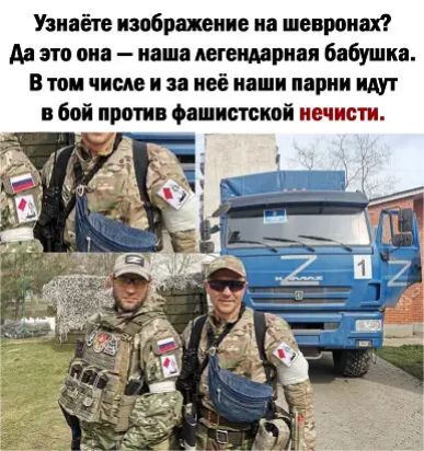 Узнайте изображение на шевроны А это пн наш мгенмрнп бабушка Втои ниш н за неё ИіШИ парни идут в бой против фашистской нечисти