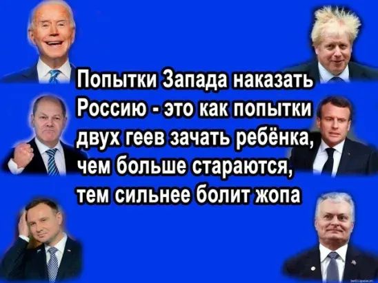 Попытки Запада наказать Россию это как попытки двух геев зачать ребёнка чем больше стараются тем сильнее болит жопа